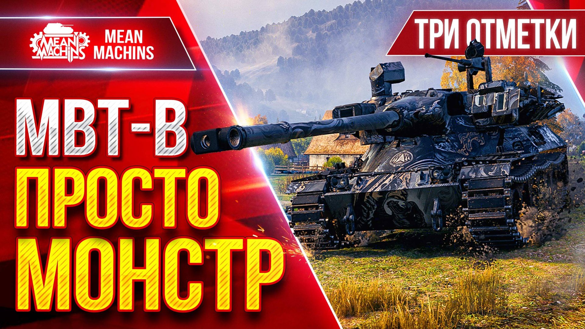MBT-B — MeanMachins ЗАБРАЛ ТРИ ОТМЕТКИ НА МОНСТРЕ ● САМ НЕ ВЕРИЛ ЧТО СМОГУ ● ЛучшееДляВас смотреть онлайн