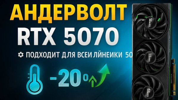 Как сделать андервольт RTX 5070 / RTX 50 серии — максимум FPS, минимум нагрева!