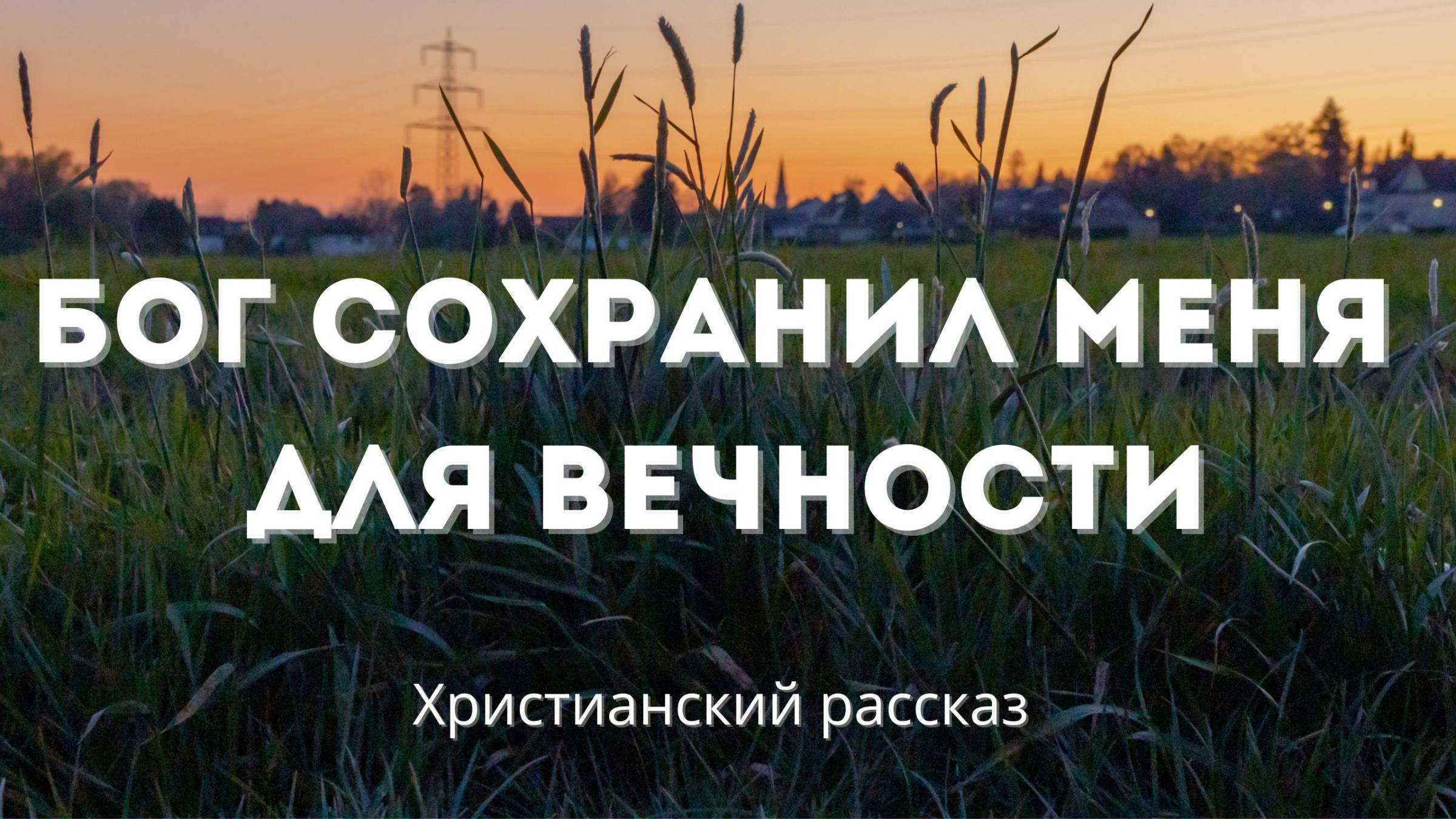 Бог сохранил меня для вечности | Живое доказательство силы Божьей любви смотреть онлайн