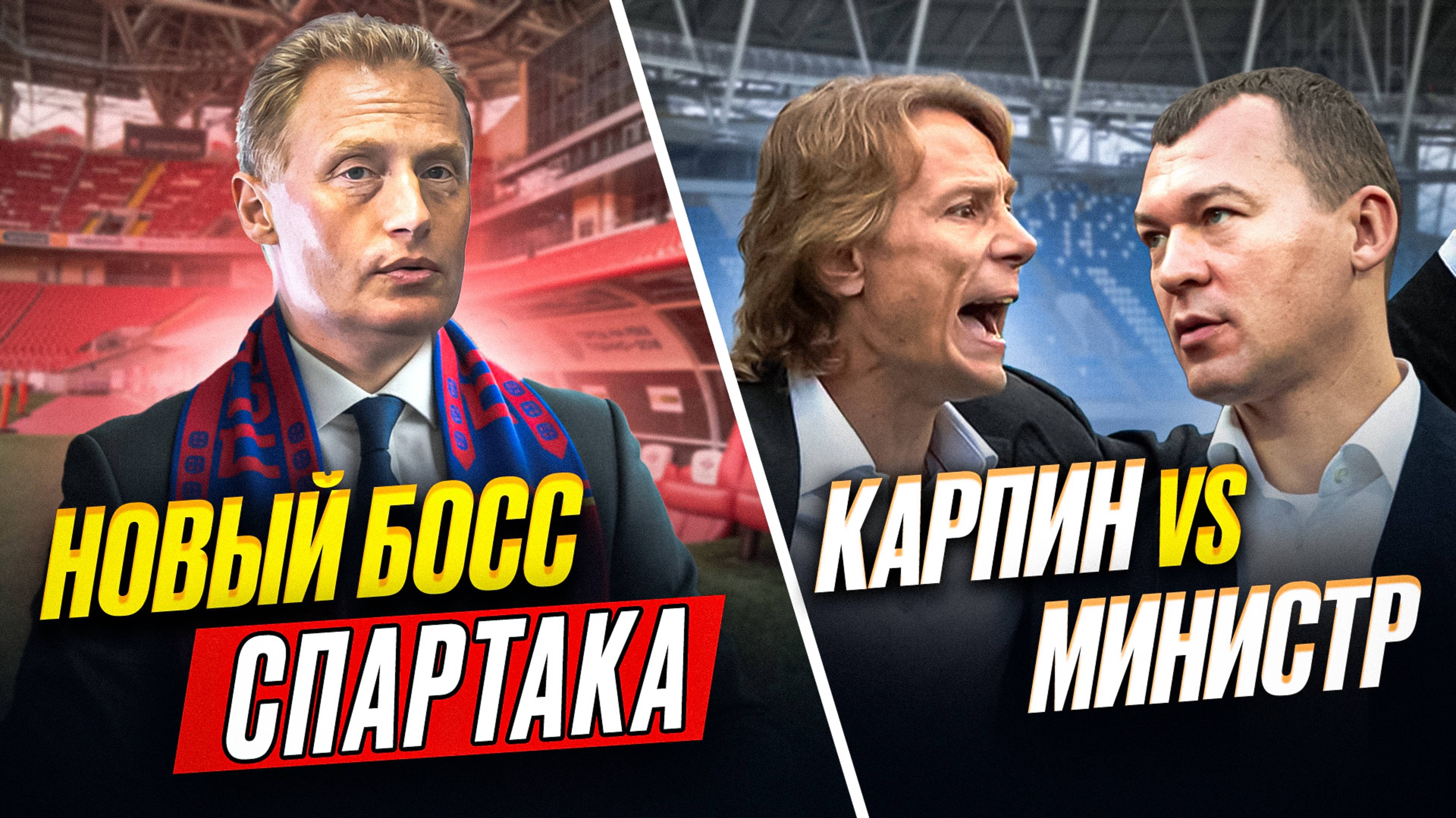 Переворот в Спартаке | Карпин дерзко ответил министру смотреть онлайн