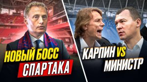 Переворот в Спартаке | Карпин дерзко ответил министру