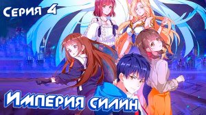 [ LightFamily | Закадр ] Империя Силин / Империя Xyrin 4 серия.