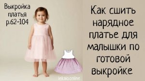 Как сшить платье праздничное для девочки своими руками + выкройка