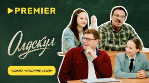 Олдскулы свело | Актёры сериала «Олдскул» сравнивают школы США, СССР и России | PREMIER