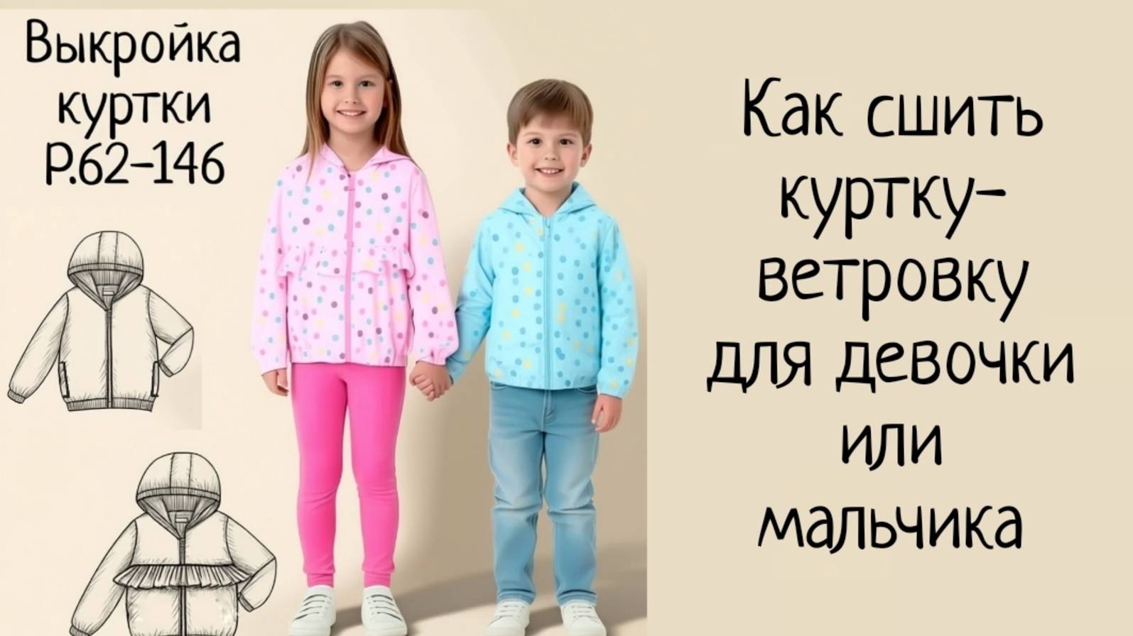 Как сшить ветровку для девочки + выкройка смотреть онлайн
