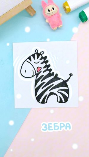 Рисуем зебру поэтапно: Детские идеи рисования