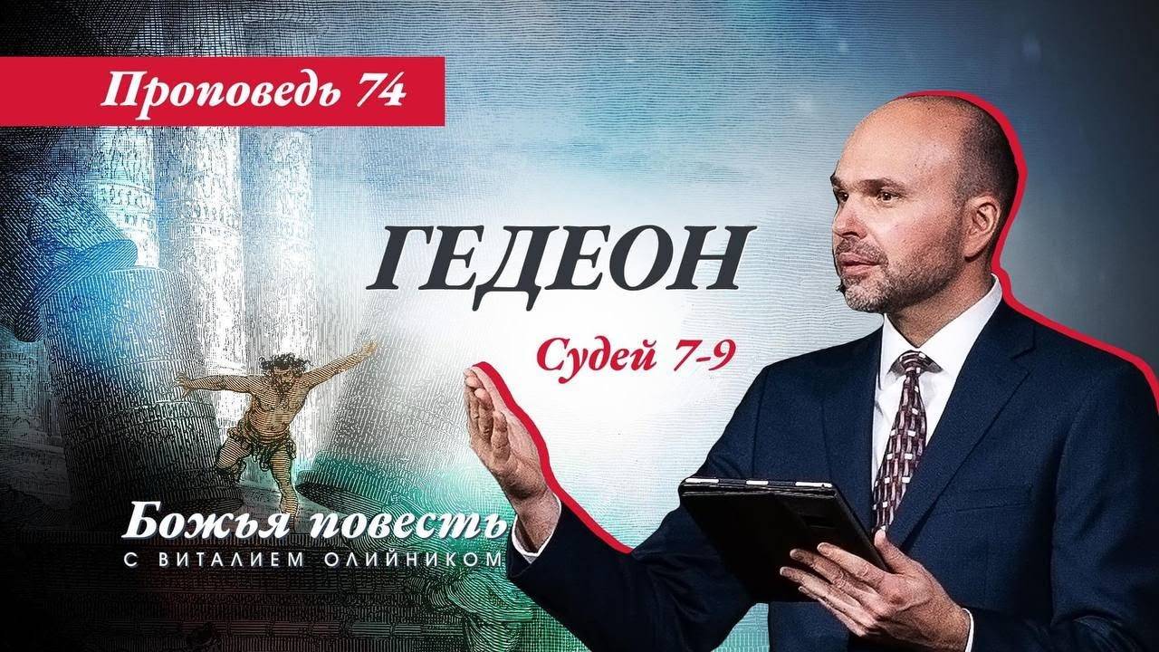 Божья повесть 074: Гедеон (Судьи 7-9) | проповедь | Виталий Олийник смотреть онлайн