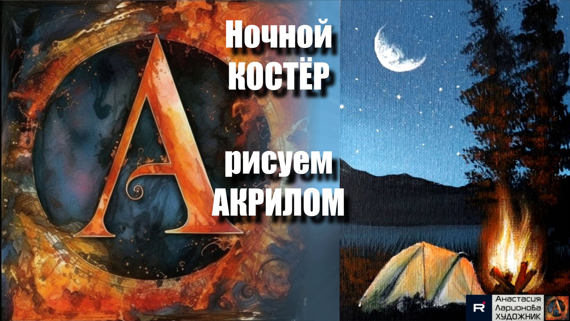 🌠🔥 КОСТЁР под ночным небом: Рисуем АКРИЛОМ за 10 минут 🎨｜УРОК для начинающих｜АртГейм МК смотреть онлайн