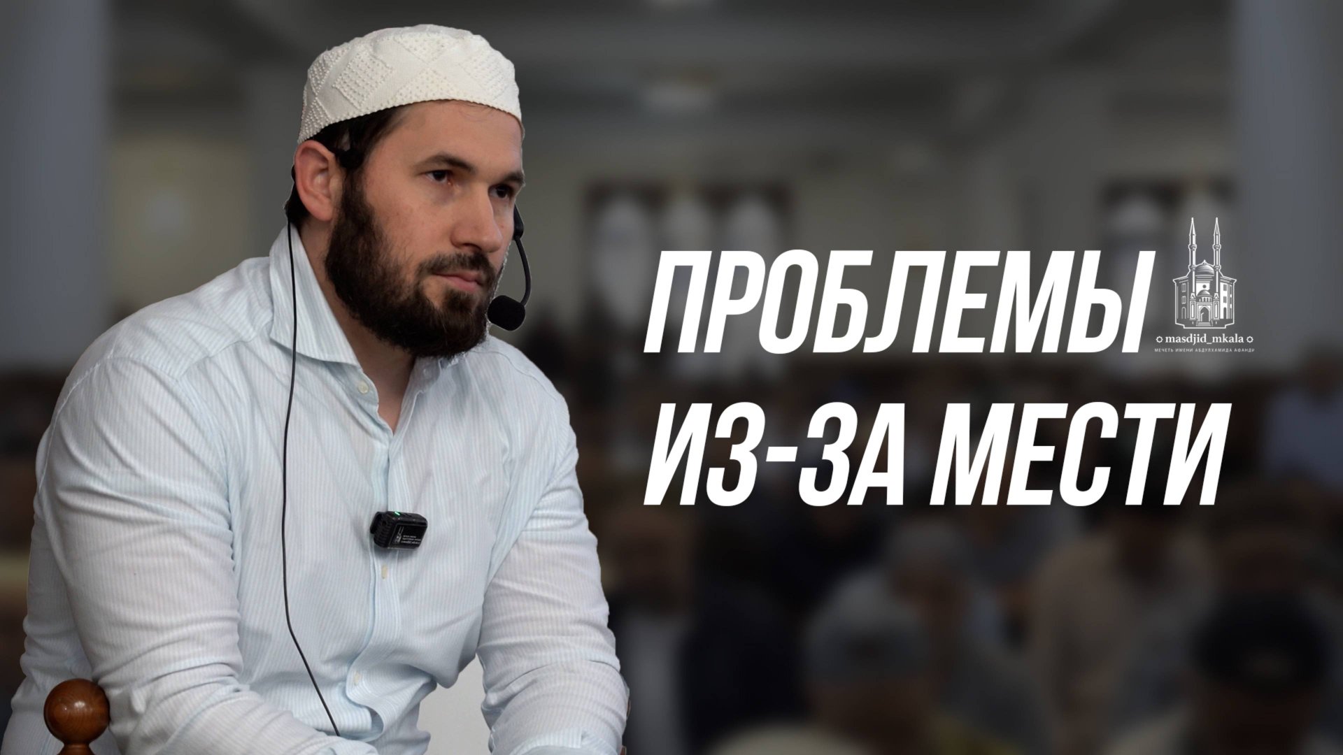 ПРОБЛЕМЫ ИЗ-ЗА МЕСТИ