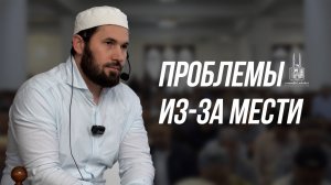 ПРОБЛЕМЫ ИЗ-ЗА МЕСТИ