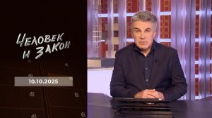 Человек и закон. Выпуск от 10.10.2025