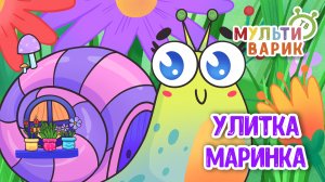 УЛИТКА МАРИНКА ♫ МУЛЬТиВАРИК ТВ ☺ ДОБРАЯ  МУЛЬТ ПЕСЕНКА ДЛЯ ДЕТЕЙ ♫ 0+