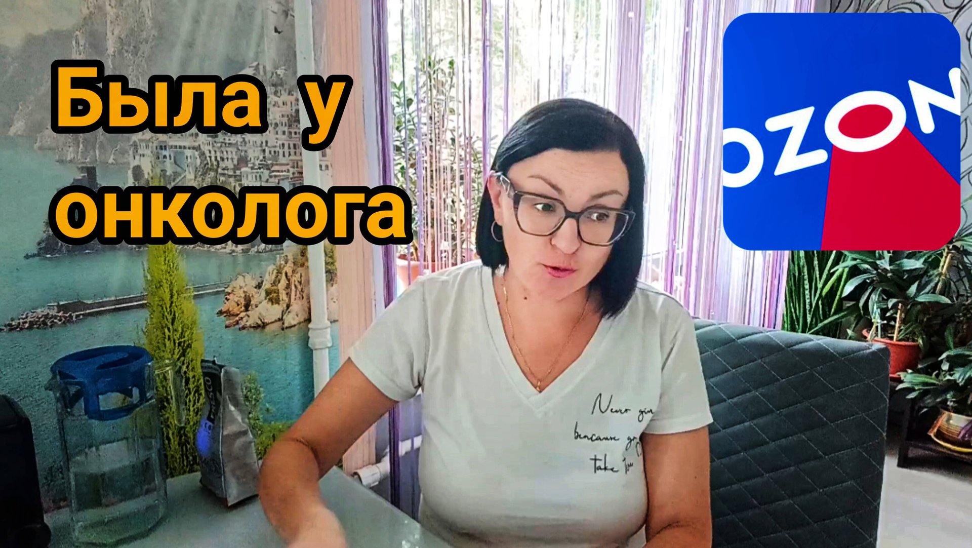 КАКАЯ Я ВАМ " МАДАМ" ⁉️😏🤦 БЫЛА У ОНКОЛОГА 🎗️ ПОКУПОЧКИ С OZON 🛍️ смотреть онлайн
