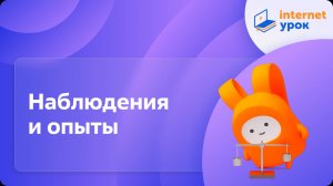 Физика 7 класс. Наблюдения и опыты