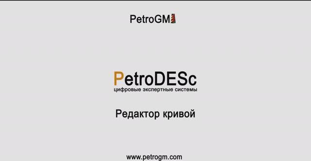 Редактор кривой в GeoDrill