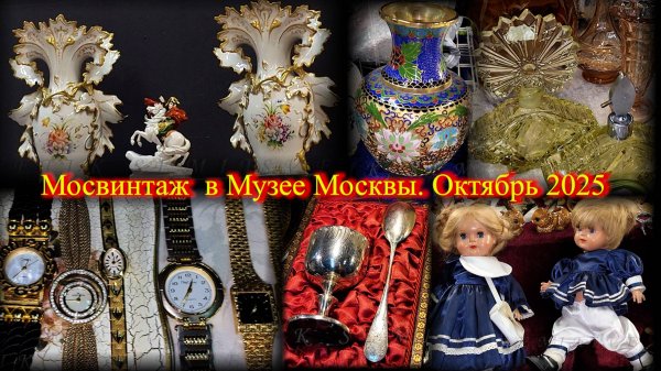 Исторический блошиный рынок "МОСВИНТАЖ" в Музее Москвы. Москва. Октябрь 2025