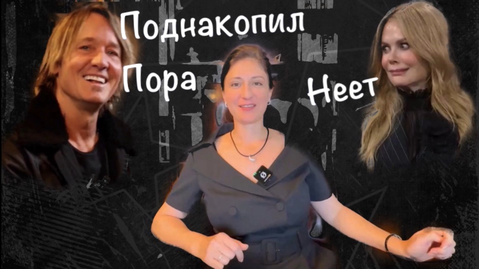 НИКОЛЬ КИДМАН и очень дорогой мужчина Кит Урбан. СОЗАВИСИМАЯ ли она? смотреть онлайн