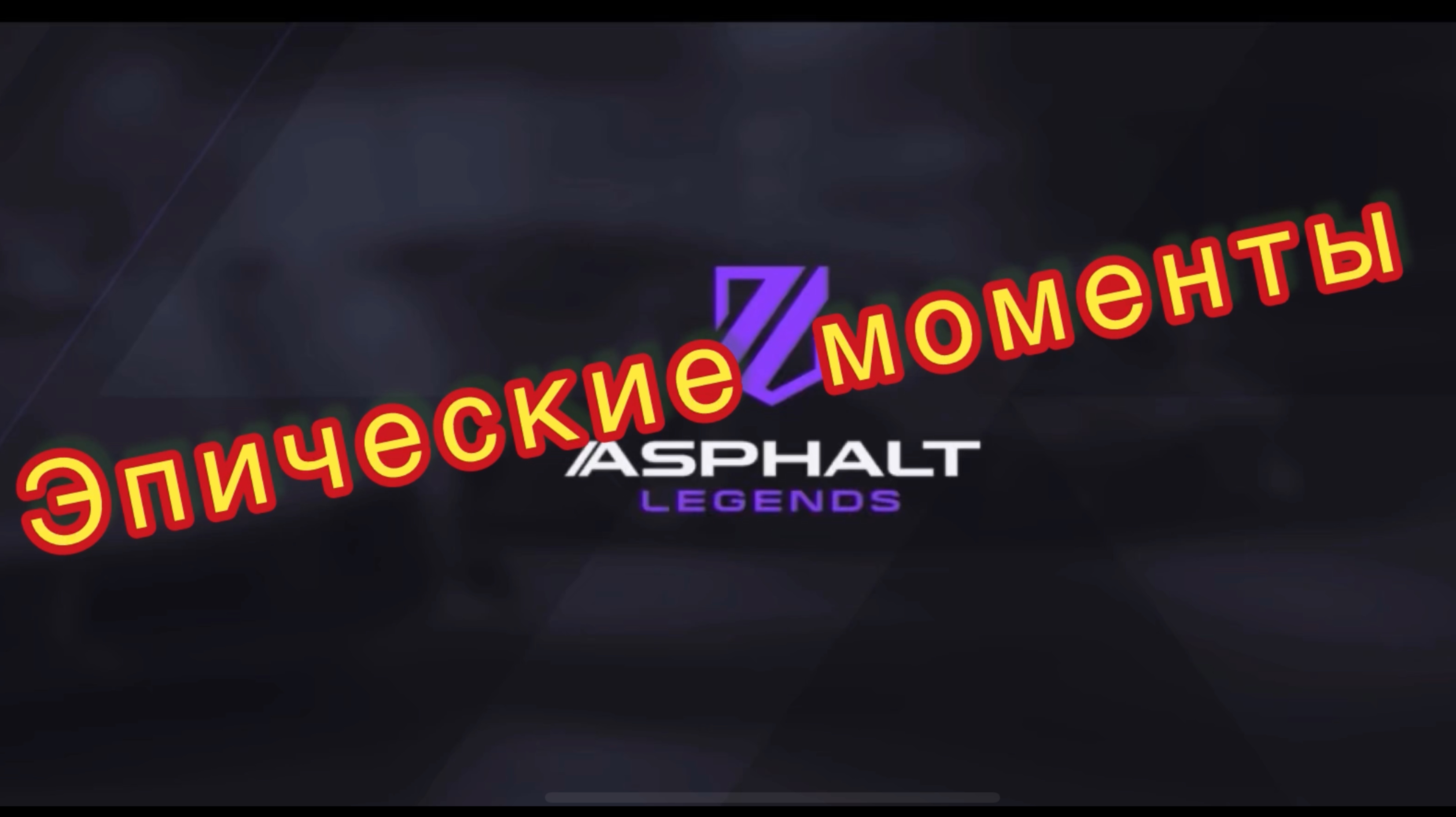 Asphalt Legends Unite | Эпические моменты | Красивые нокдауны🔥