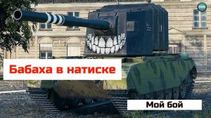 Мой бой на БАБАХЕ в Натиске!