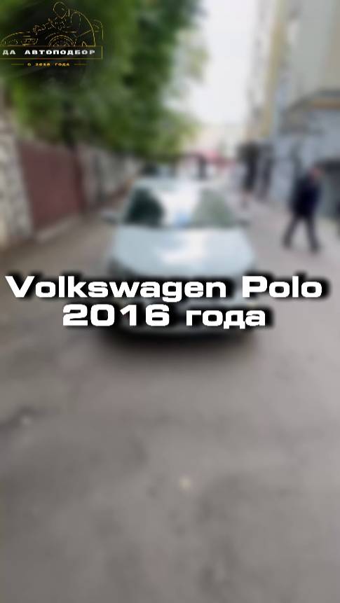 Проверили для клиента Volkswagen Polo