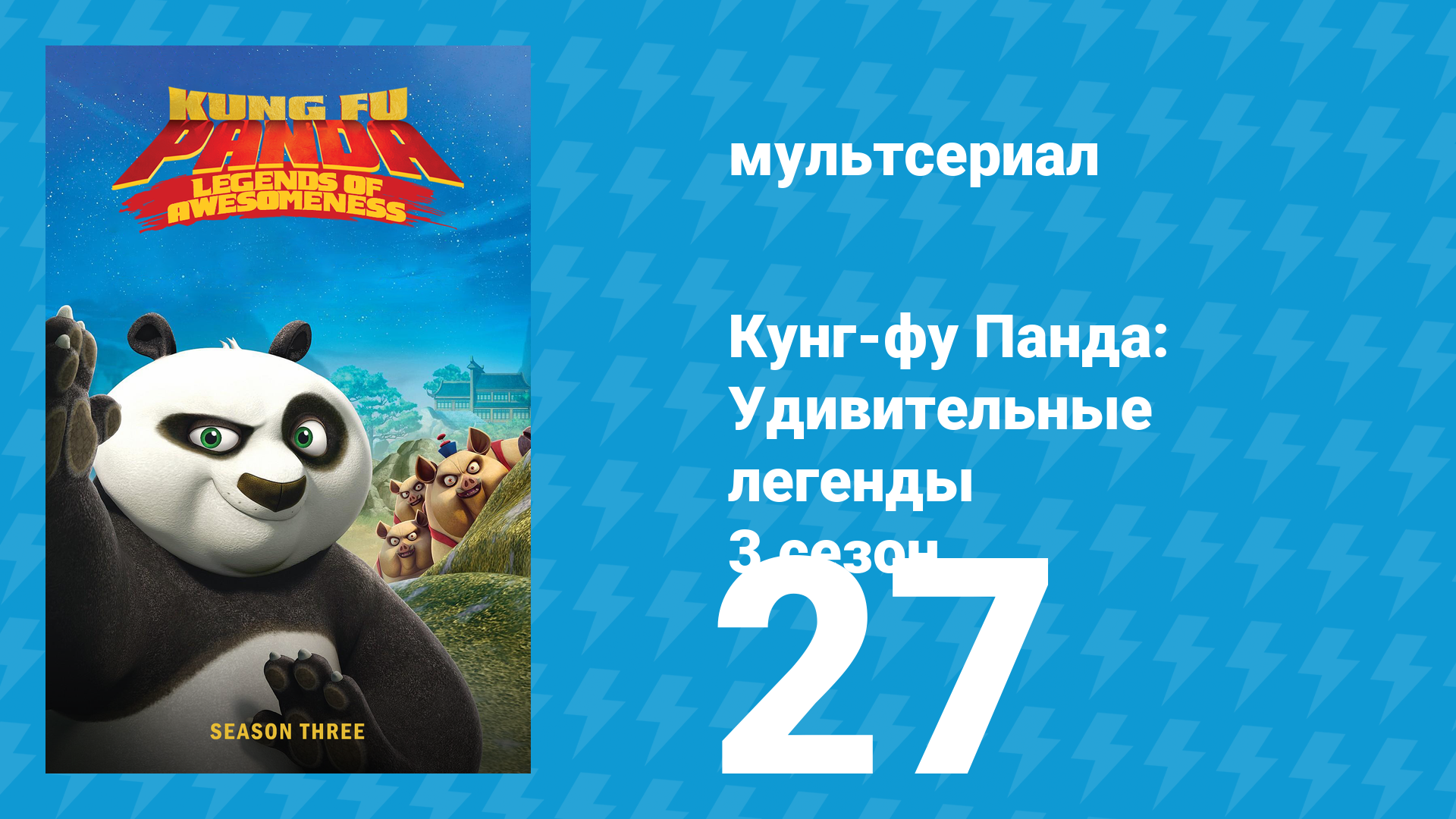 Кунг-фу Панда: Удивительные легенды 3 сезон 27 серия (мультсериал, 2013) смотреть онлайн