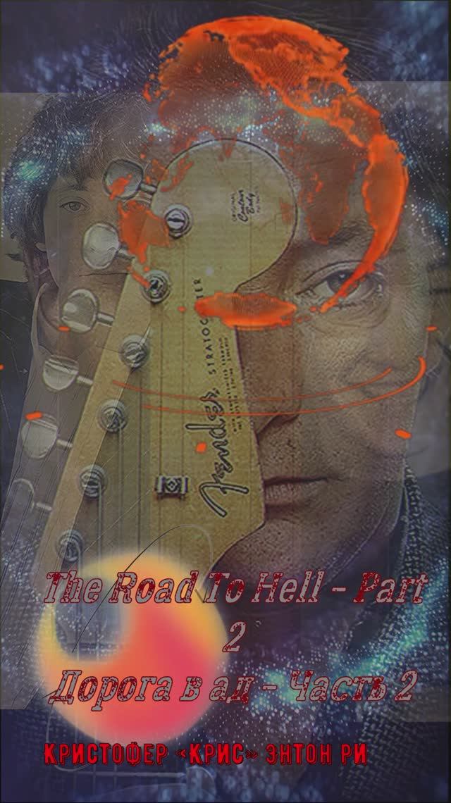 музыка ретро песня Дорога в ад» (Part II) — песня Криса Ри (Chris Rea) смотреть онлайн