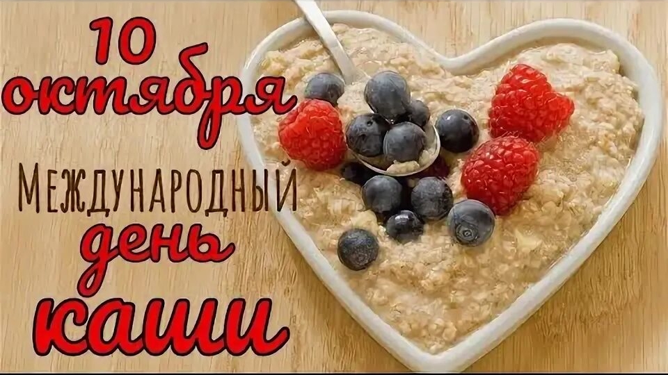 10.10.25 - Международный День каши смотреть онлайн