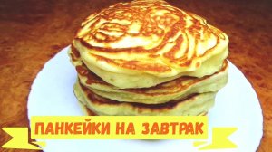 Панкейки к чаю, пышные, воздушные и вкусные