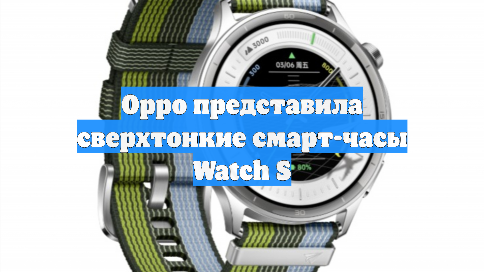 Oppo представила сверхтонкие смарт-часы Watch S
