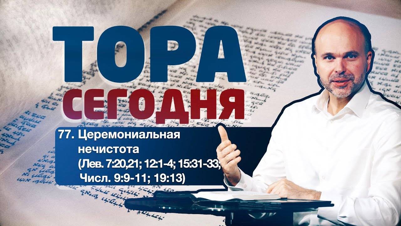 Тора сегодня 077: Церемониальная нечистота (Левит 7:20,21; 12:1-4; 15:31-33; Числа 9:9-11; 19:13) смотреть онлайн