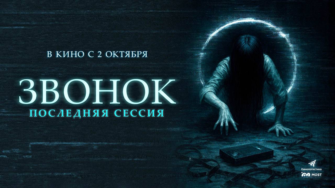 Звонок. Последняя сессия (2024) трейлер смотреть онлайн