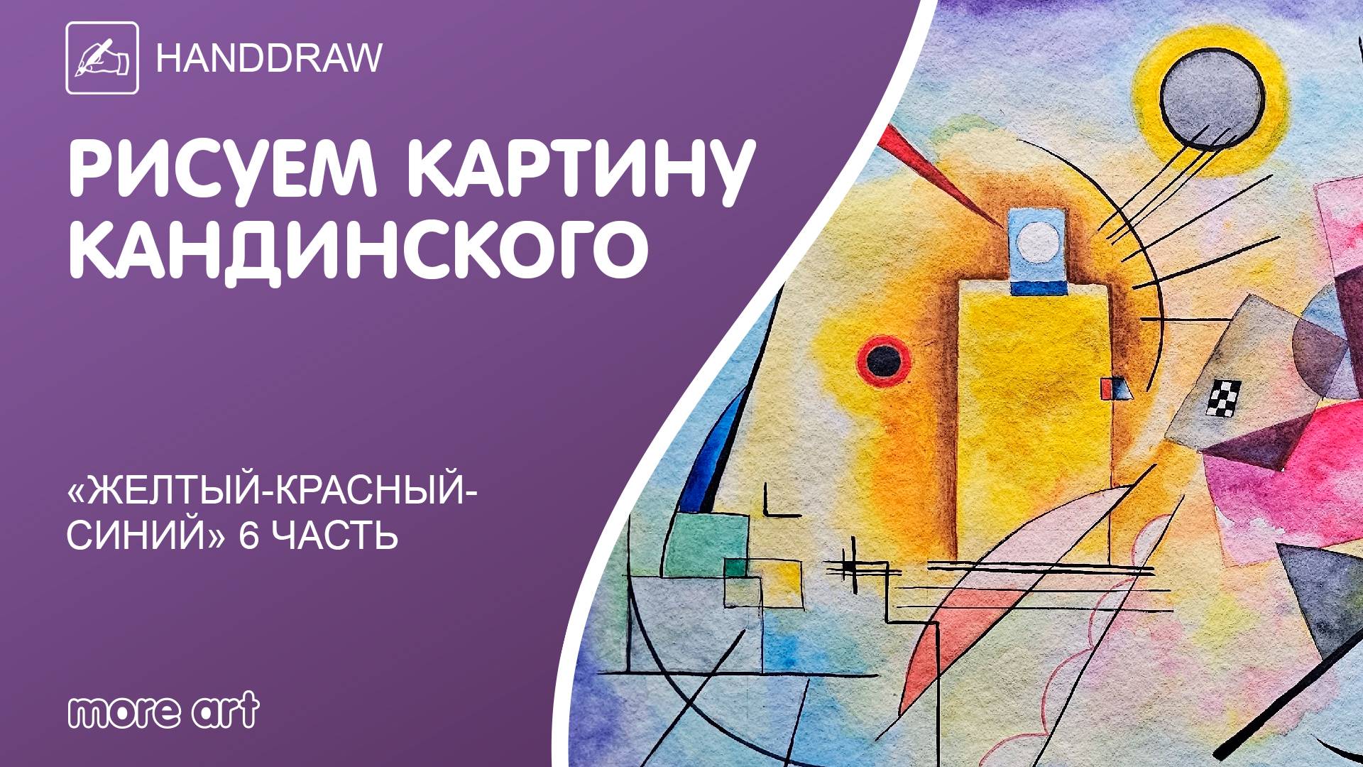Рисуем картину «Желтый-Красный-Синий» акварелью/ Курс «Шедевры русской культуры» от more-art.ru смотреть онлайн