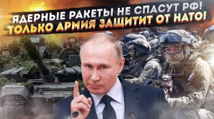 Бесноватая Европа доказала – одними ракетами НАТО не напугать! Нужна большая армия!