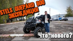 Обзор на STELS GUEPARD 800 Экспедиция | Легендарная классика | Калуга