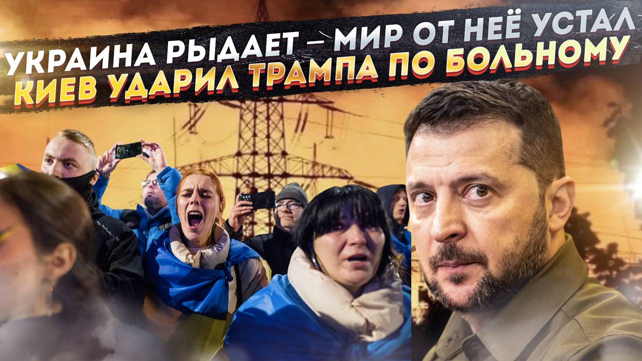 Бандеровцы завыли – они всем надоели! Киев всадил Трампу нож в спину! смотреть онлайн