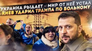 Бандеровцы завыли – они всем надоели! Киев всадил Трампу нож в спину!