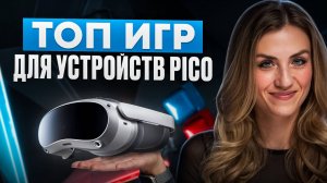 ЛУЧШИЕ ИГРЫ ДЛЯ PICO!