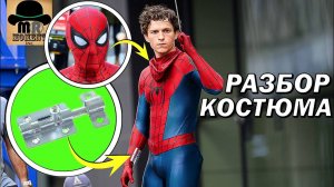 ПЕРВЫЙ ВЗГЛЯД на Человека-Паука в СОВЕРШЕННО НОВЫЙ ДЕНЬ! [РАЗБОР КОСТЮМА]