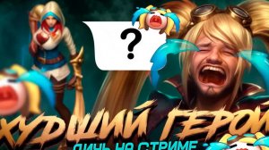 [ДИЧЬ НА СТРМЕ] НАТАЛЬЯ ХУДШИЙ ГЕРОЙ - Mobile Legends