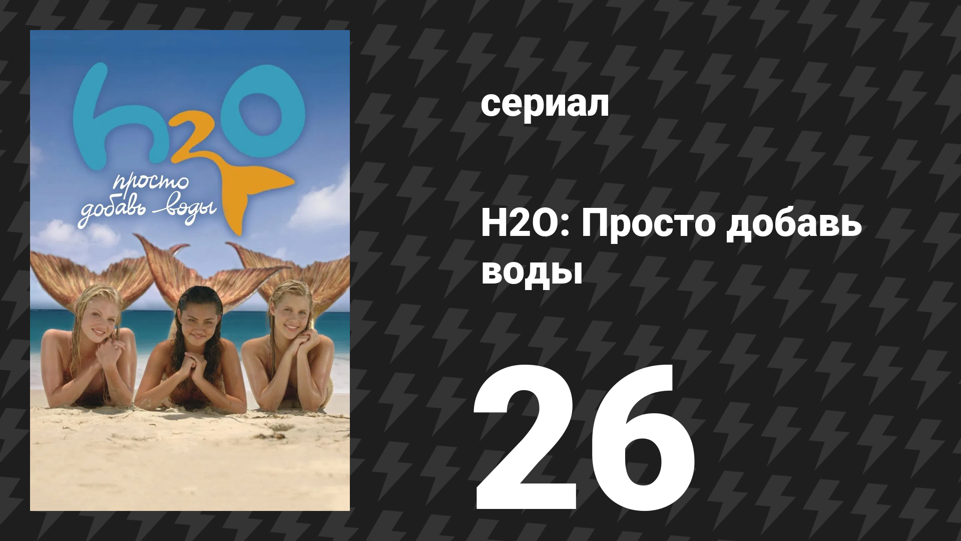 H2O: Просто добавь воды 1 сезон 26 серия «Поворот судьбы» (сериал, 2006)