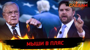 Мыши в пляс