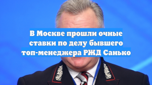 В Москве прошли очные ставки по делу бывшего топ-менеджера РЖД Санько