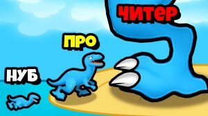 ДИНОЗАВРЫ ЭВОЛЮЦИОНИРУЮТ до МАКСИМАЛЬНОГО УРОВНЯ!