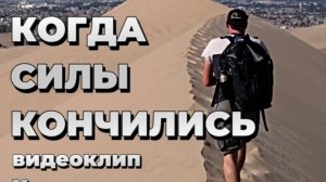 КОГДА СИЛЫ КОНЧИЛИСЬ l НОВАЯ СОВРЕМЕННАЯ 2025 песня l Official music video