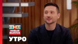 Утро ТНТ, 10 октября 2025. Гость программы — Сергей Лазарев