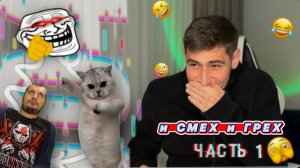 И СМЕХ 🤣 , И ГРЕХ 😈 | ПОДБОРКА СМЕШНЫХ ВИДОСОВ