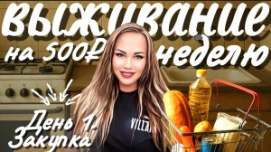 Выживаем на 500 ₽ неделю, вдвоем! | День 1 💸 Закупка продуктов и цены осень 2025. Экономное меню.