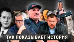 Так показывает история | День Независимости Беларуси