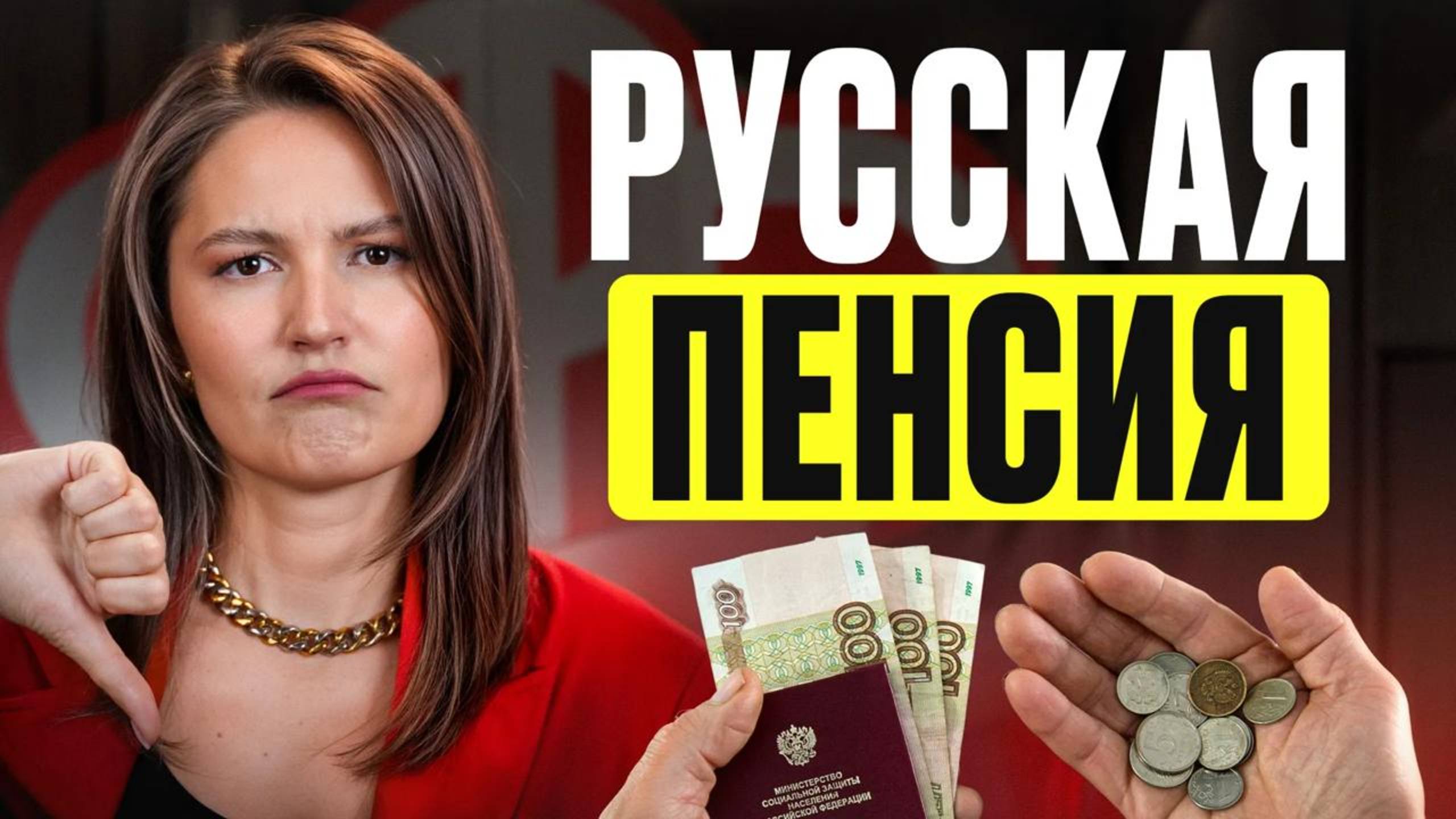 Россиян готовят к ОТМЕНЕ ПЕНСИИ! / Как обеспечить себе ДОСТОЙНУЮ пенсию? смотреть онлайн