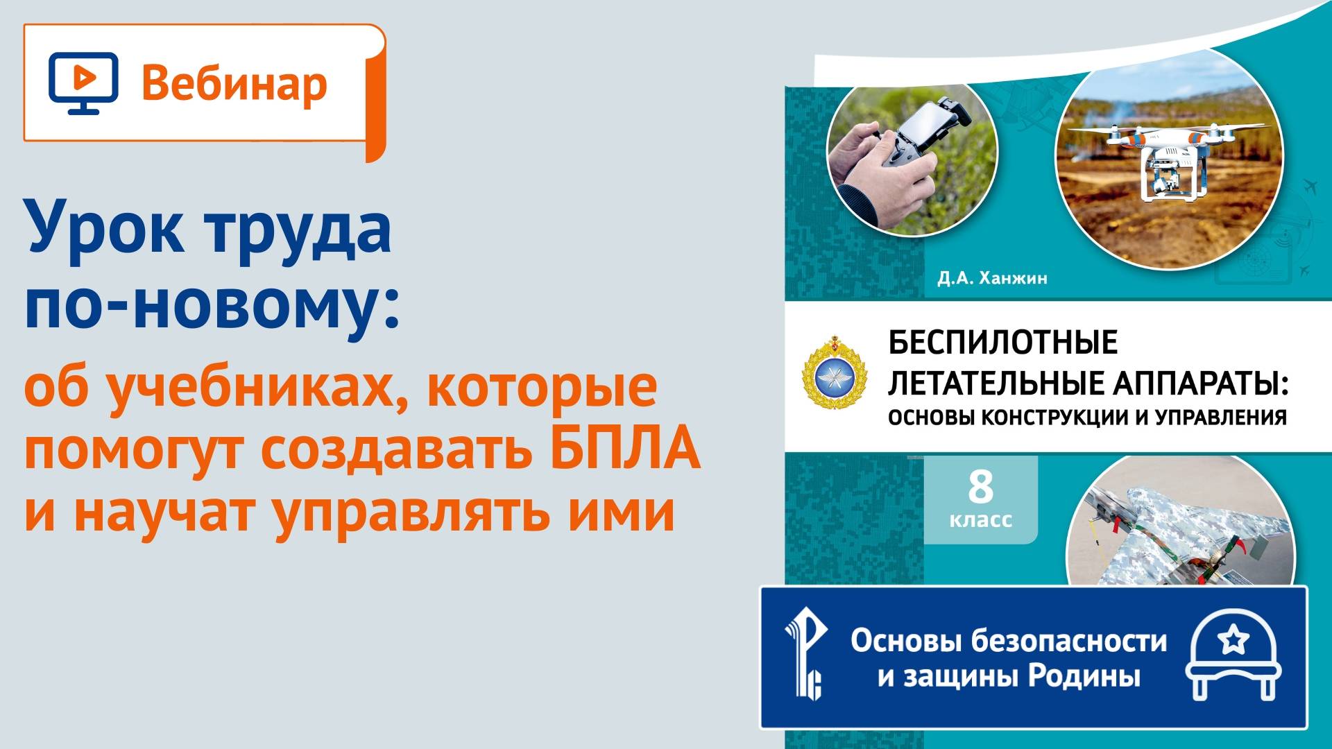 Урок труда по-новому: об учебниках, которые помогут создавать БПЛА и научат управлять ими смотреть онлайн